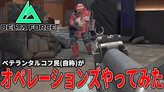 【Delta Force】ベテランタルコフ民(自称)がオペレーションズやってみた【オペレーションズ】