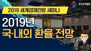 [키타씨의 무역강의실] 2019년 국내외 환율 전망 (181130)_2019 세계경제전망 세미나