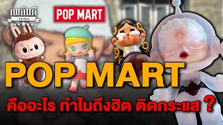 POP MART คืออะไร ทำไมถึงฮิต ติดกระแส?