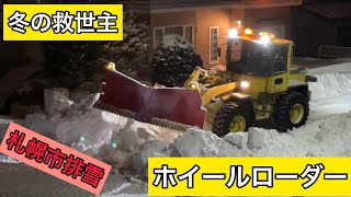 【除雪車】雪国の救世主　ホイールローダー