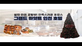 룸 컨디션,음식,가격,뷰 전부 만족한 그랜드하얏트 인천 클럽룸 호캉스 | 이그제큐티브라운지 | 클럽라운지 |  Executive Club Lounge | 인천공항 호텔 | 힐링뷰