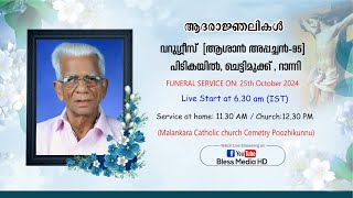 വർഗീസ്  (ആശാൻ അപ്പച്ചൻ-95)  പീടികയിൽ , ചെട്ടിമുക്ക് ,  റാന്നി / Funeral Service Live Telecast