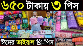 থ্রি পিস হোলসেল মার্কেট। three pice wholesale price in bangladesh। ২ পিস নিয়ে ব্যবসার সুযোগ