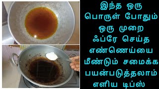 சிக்கன் மீன் பொரிச்ச எண்ணெய் சுத்தம் செய்வது எப்படி | samayal tips