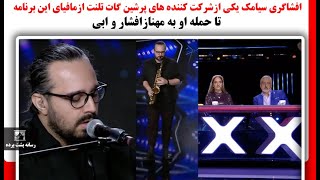 افشاگری سیامک یکی ازشرکت کننده های پرشین گات تلنت ازمافیای این برنامه تا حمله او به مهنازافشار و ابی