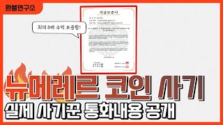 뉴메레르 코인 사기 수법 모두 공개합니다.