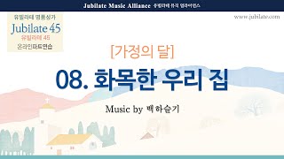 [유빌라테 45집] 08- 백하슬기 - 화목한 우리 집 합창음원 (녹음 ver.)