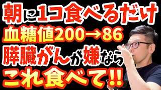 寝起き1コ‼食べるだけで血糖値・コレステロール値・血圧を下げ膵臓がんリスク87倍も下げる最強の食べ物と放置厳禁！知らないと後悔する「すい臓癌の初期症状」とは？【朝ごはん｜膵臓癌 症状 チェック】