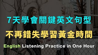 7天学会关键英语句型，不再错失英语学习黄金时间｜每天都要用到的超短句｜每天坚持听一小时，英语听力暴涨100%｜进步神速的英语训练方法｜English Listening Practice