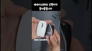 구형키 잘가! 제네시스G90 rs4 신형키 만들자