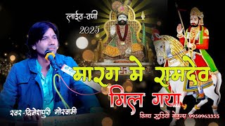 मारग में रामदेव मिल गया !! Dinesh Puri Goswami !! Baba Ramdev ji Bhajan 2025 !! Live Vani Gogunda !!