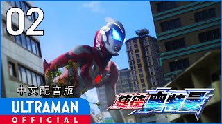 《捷德奥特曼》第02集《斩杀怪兽的少女》中文配音版 -官方HD- _ ULTRAMAN GEED EP02 Chinese ver.