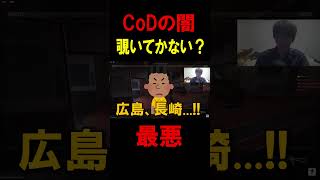 FPS界で一番危険なゲーム...CoDの闇を覗いてかない？【CoD】