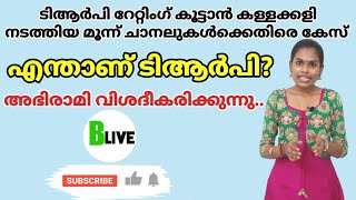 TRP | എന്താണ് ടിആര്‍പി?എങ്ങനെയാണ് ടിആര്‍പി കണക്കാക്കുന്നത്? | What is TRP \u0026 How it is calculated?