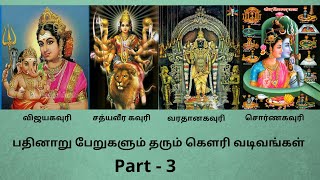 பதினாறு பேறுகளும் தரும் கௌரி வடிவங்கள் Part 3