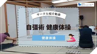 【自彊術】自彊術 健康体操 【長沼CCサークル紹介】