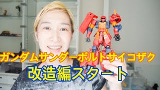 ガンダムサンダーボルトサイコザク改造編その1