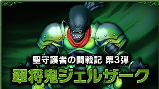 ドラクエ10　ジェルザーク4　僧侶まもまも海賊　ソロ　8分39秒討伐　　　倒した戦闘は57分15秒からです