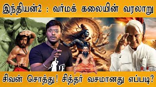 இந்தியன் 2 : வர்மக் கலையின் வரலாறு! | History of Varma kalai | Indian 2 | Kamal Haasan | Review