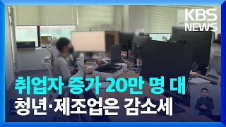 8월 취업자 26만여 명↑…청년층·제조업 감소 지속 / KBS  2023.09.13.