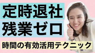 定時帰社、残業ゼロ♫ 時間を有効活用する思考法　〜ケツを決める〜