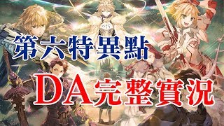 《Fate/Grand Order》繁中版 ~DA第六特異點全程實況~ Day1｜真的要不放孔明嗎?!｜今天應該可以打一半吧