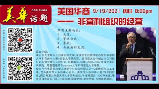 美华话题：美国华商 —— 非营利组织的经营 9/19/2021