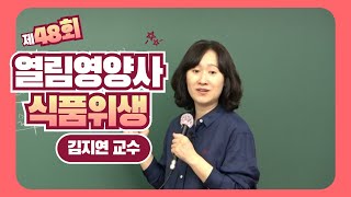 48회 영양사 시험대비 김지연 식품위생 이론 및 문제 완성반 맛보기 8