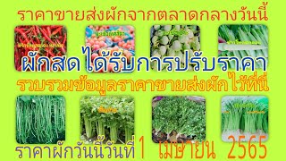 🥬ราคาผักวันนี้ได้รับการปรับราคา🥬สรุปราคาผักจากตลาดกลางสินค้าเกษตรวันนี้ 1 เมษายน 2565