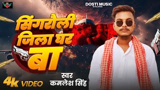 #4k Video #सिंगरौली जिला घर बा | Kamlesh Singh |Singrauli Jila Ghar Ba New Bhojpuri Hit Song | 2024