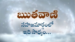 ఋతవాణి  |  సహజమార్గంలో ఇది సాధ్యం…  | Heartfulness  | 28-07-2023