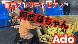 【ストリートピアノ】都庁ピアノで阿修羅ちゃん弾いてみた13歳