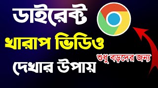 খারাপ ভিডিও দেখুন। খারাপ ভিডিও দেখার উপায়। খারাপ ভিডিও দেখার সফটওয়্যার। 2024 SFT Tutorials New