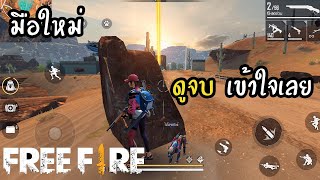 วิธีเล่นฟีฟายเบื้องต้น มือใหม่เล่นยังไงให้รอด free fire (ชนะแน่)