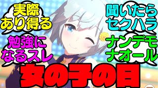 『女の子の日』だとトレーナーを勘違いさせるセイウンスカイに対する反応集【ウマ娘プリティーダービー】