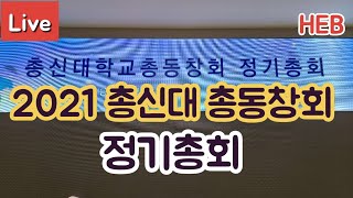 HEB방송 -Live, 2021총신대학교 총동창회 정기총회(211123)