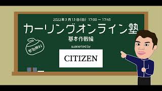 カーリングオンライン塾〜基本作戦編〜　Supported by CITIZEN