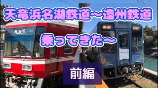 【vol.97】《鉄》天竜浜名湖鉄道と遠州鉄道に乗ってきた〜(前編)