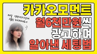 카카오모먼트 광고 성공사례를 통한 광고 세팅법 공유합니다!