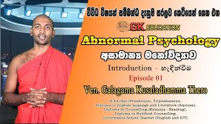 ABNORMAL PSYCHOLOGY - Ep 01 Introduction | අසාමාන්‍ය මනෝවිද්‍යාව පලමු පාඩම