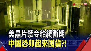 美AI晶片禁令給1年寬限 中國恐趁\