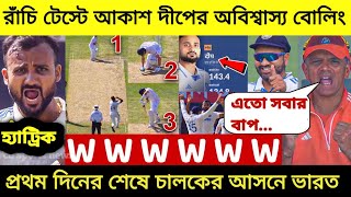 সাবাশ👍রাঁচিতে আকাশ দীপের অবিশ্বাস্য বোলিং 🔥 চালকের আসনে ভারত|| ind vs eng 4th test highlight