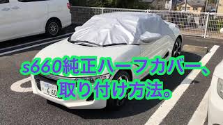 ★S660純正ハーフカバー、取り付け方法。