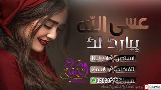 #x202b;شيلات 2018 عسى الله يبارك لك اجمل شيله جديده#x202c;lrm;