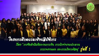 โครงการฝึกอบรม “การจัดทำบัญชีและงบการเงิน การเบิกจ่ายงบประมาณการรายงานผล และการบริหารพัสดุ\