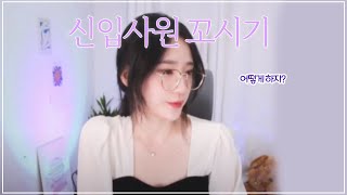 신입사원이 마음에 들면 어떻게 하죠? l 사내연애