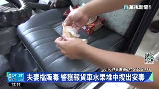 水果攤夫妻檔染毒 當小盤商開貨車賣毒｜華視新聞 20230115