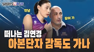 김연경이 픽한 감독! 김연경 따라 V리그 떠날까 | 2025.02.27. 위클리 배구