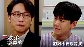 【三姊弟要勇敢】EP75：絕對不要原諒我－1/24（三）晚間9點 精彩最終回｜東森戲劇40頻道