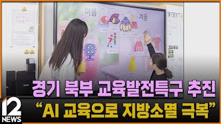 경기 북부 교육발전특구 추진…\